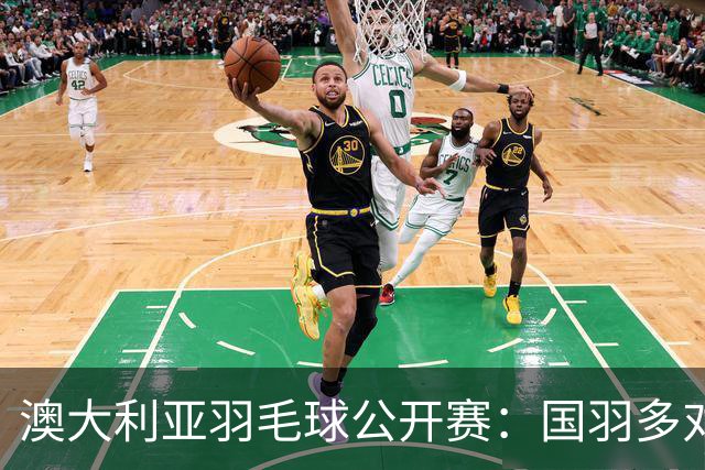 澳大利亚羽毛球公开赛：国羽多对双打组合晋级第二轮