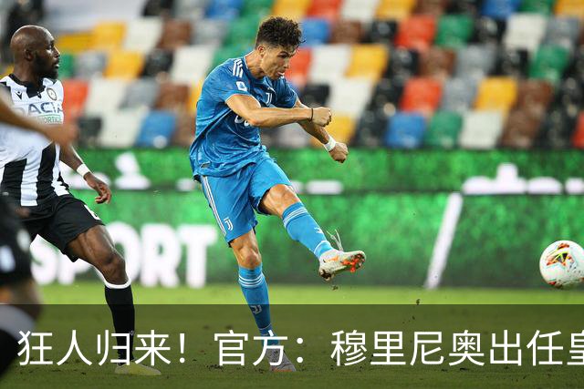 狂人归来！官方：穆里尼奥出任皇马主帅，时隔13年重返伯纳乌！