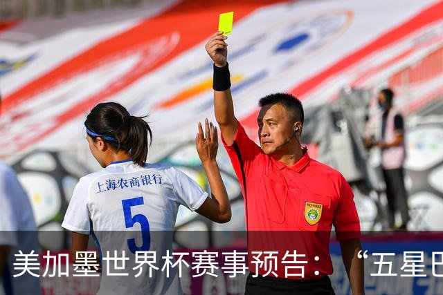 美加墨世界杯赛事预告：“五星巴西”首秀对阵摩洛哥