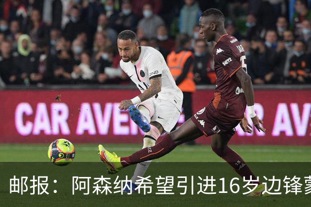 邮报：阿森纳希望引进16岁边锋蒙加，莱斯特城要价高达1000万镑