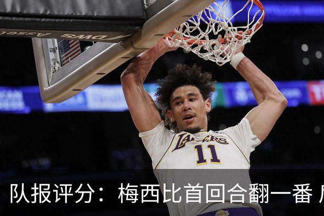 队报评分：梅西比首回合翻一番 后防线集中低分