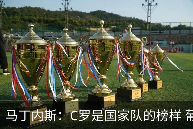 马丁内斯：C罗是国家队的榜样 葡萄牙的目标是赢得世界杯八场比赛
