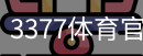 3377体育